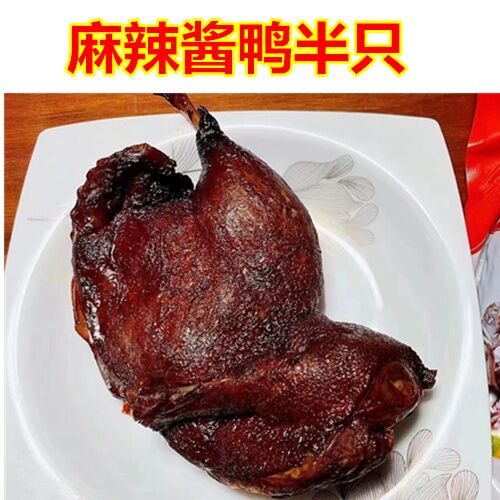 麻辣醤鴨半羽 450g 冷凍　麻辣酱鸭半只