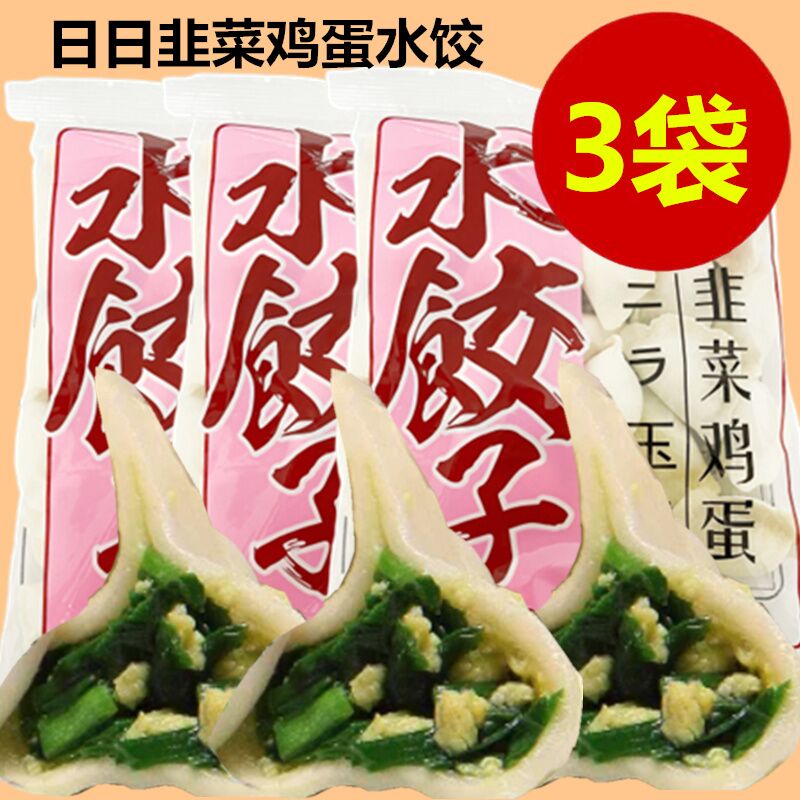 日日 韭菜鸡蛋水餃 600g*3袋 冷凍 饺子 水饺　韭菜鶏蛋水餃