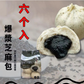 爆浆芝麻包390g　特价579原价644