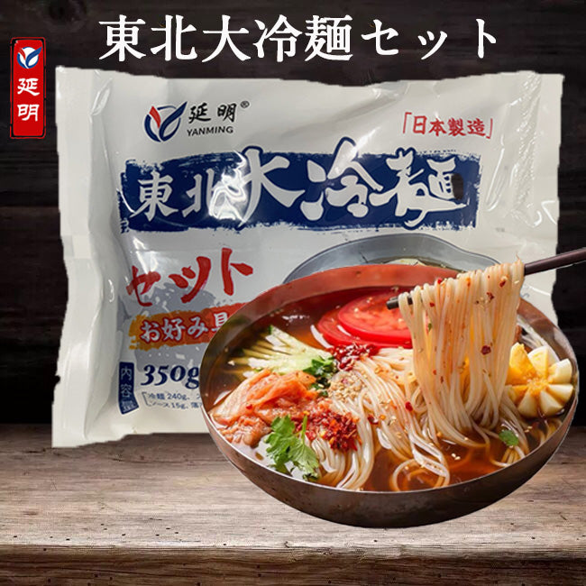 冷麺セット350g　东北大冷面