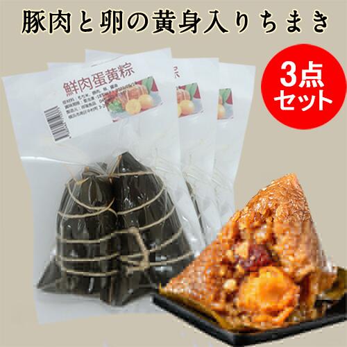 蛋黄鮮肉粽子200g*3袋　冷蔵・冷凍便 日本産