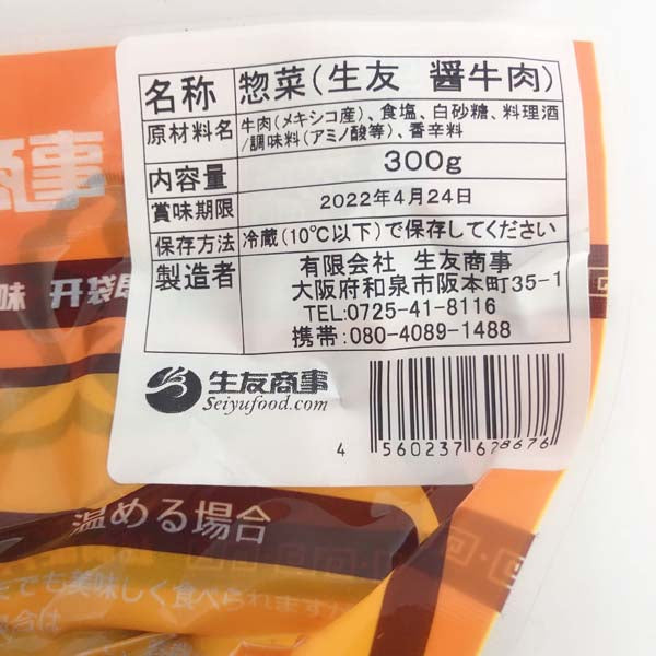 予售  生友 醤牛肉 300g 原价1586特价1338 日本国内制作 保质期约10～15天