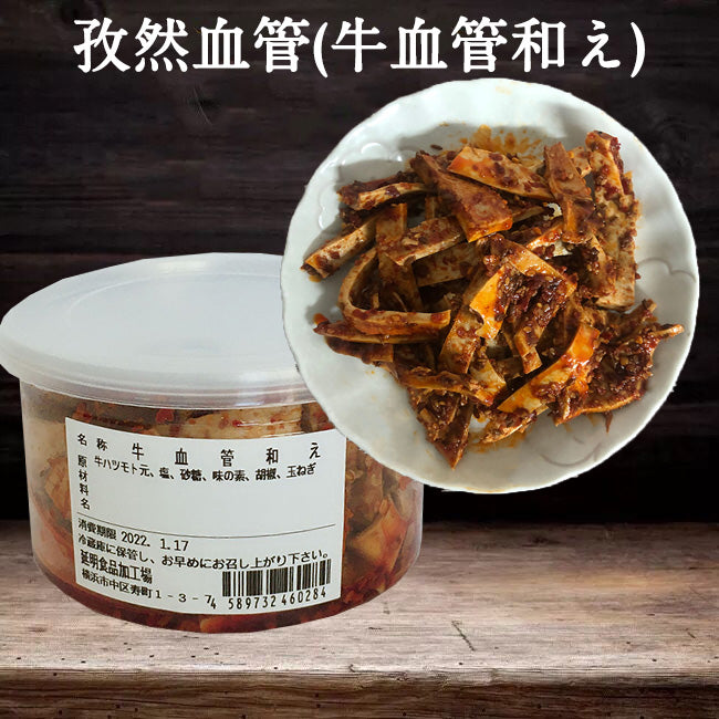 牛血管和え(孜然血管)200g