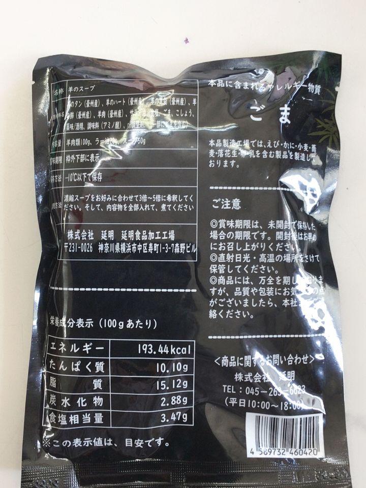 羊の臓物 羊雑湯100g　加热即食 日本産 日本国内加工 羊杂汤　高汤羊杂