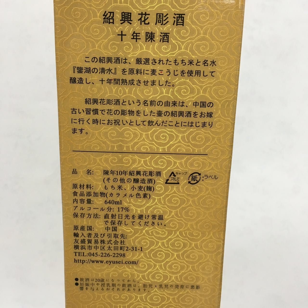 煌鼎牌 紹興花雕酒（十年陳酒） 640mL　煌鼎牌 绍兴花雕酒　绍兴酒　黄酒