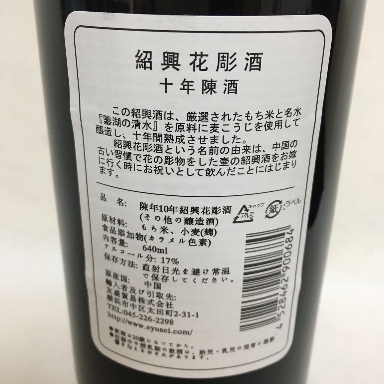 煌鼎牌 紹興花雕酒（十年陳酒） 640mL　煌鼎牌 绍兴花雕酒　绍兴酒　黄酒