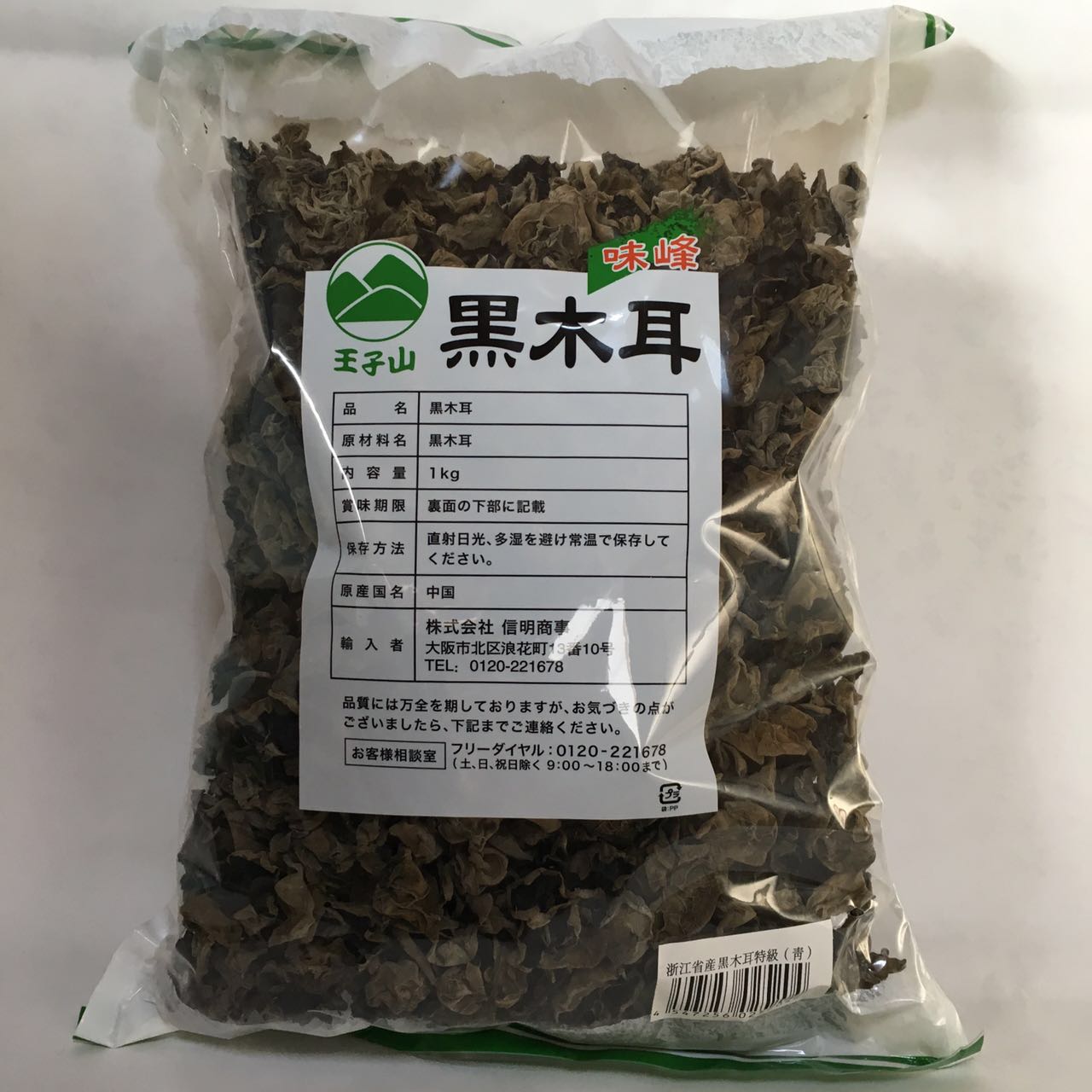 黒木耳1kg　黑木耳