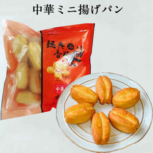 経典小油条(中華ミニ揚げハ゜ン) 300g*3袋