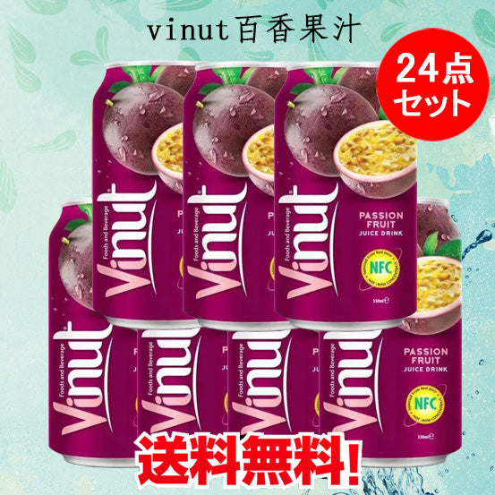 提前2-3天预定　Vinut百香果汁 パッションジュース 330ml×24缶 飲料 越南産 送料無料(沖縄以外)