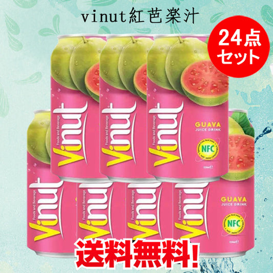 预售　Vinut紅芭楽汁 ピンクグァバジュース 330ml×24缶 飲料越南産 送料無料(沖縄以外)