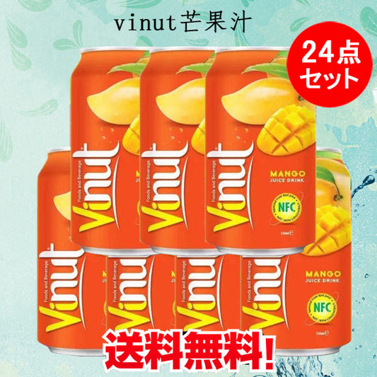 Vinut芒果汁 マンゴージュース 330ml×24缶 飲料 越南産 送料無料(沖縄以外)