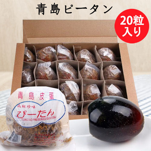 青島皮蛋20粒セット　青岛皮蛋　