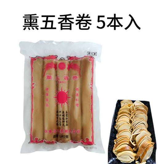 预售　熏五香卷 5本入 480g±30g　豆腐卷