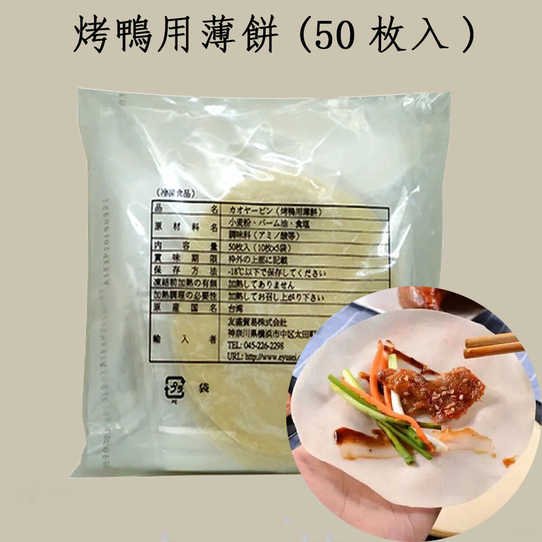 鴨餅 （冷凍）50枚  850g　台湾产　北京烤鸭饼　春卷饼　饼皮