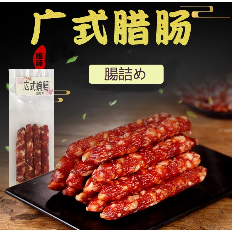 祥瑞 廣式臘腸 180g　广式腊肠