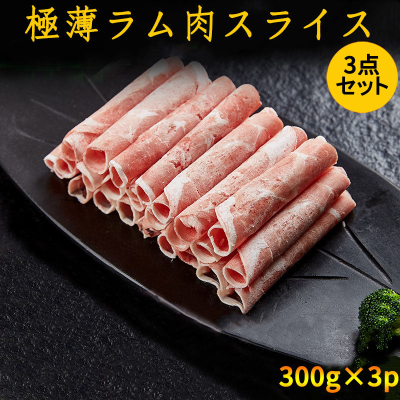 ラムしゃぶしゃぶ 卷合装羊肉片（仔羊）300克