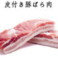 帯皮猪肉1kg  西班牙产　欧美产 每块大小不一样 金额不一样 按照实际重量算钱一块约1300-1800日元 带皮五花肉