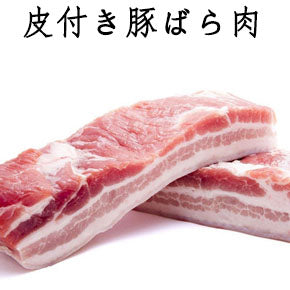 帯皮猪肉1kg  西班牙产　欧美产 每块大小不一样 金额不一样 按照实际重量算钱一块约1300-1800日元 带皮五花肉