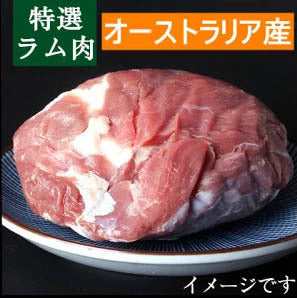 ラム腕　仔羊肉 　羔羊肉　每块大小不一样 金额不一样 按照实际重量称 澳大利亚産