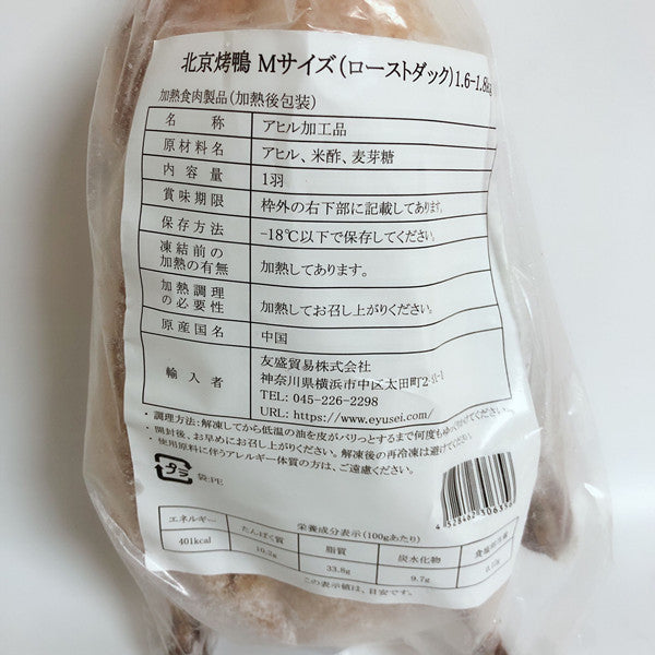 北京ダック Mサイズ(1.6~1.8kg)　半熟