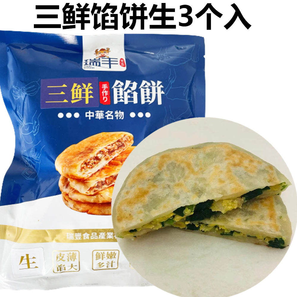 三鮮餡餅（生）3個入　三鲜馅饼 韭菜鸡蛋虾仁 新品尝鲜价628　原价698　