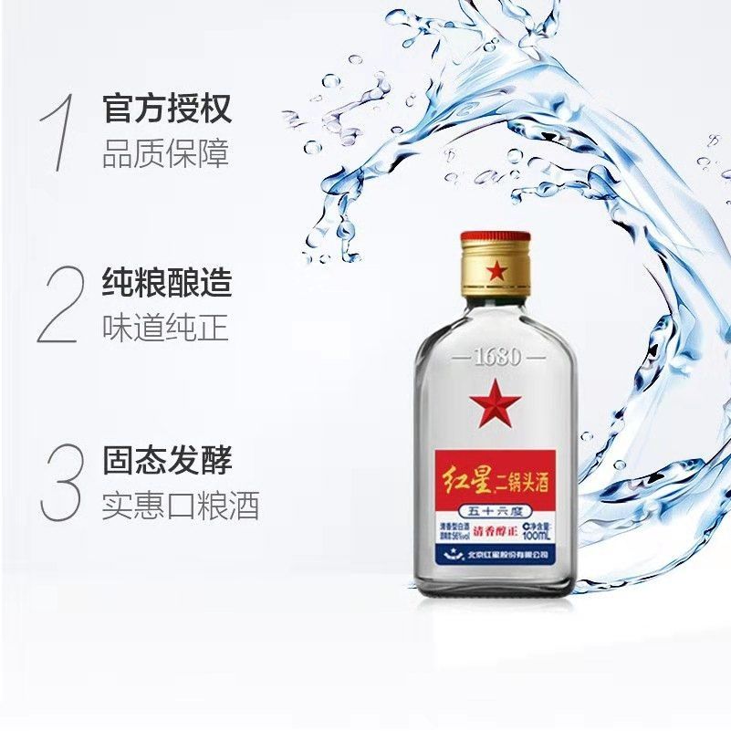 紅星 二鍋頭(56度) 100ml　红星二锅头