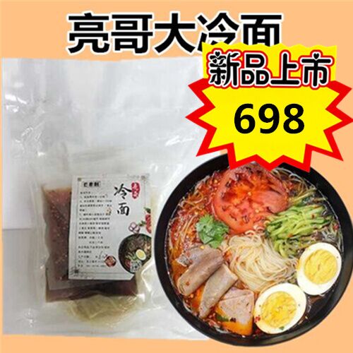 日本手工制作亮哥蜂蜜大冷面 300g　酸甜口味 　特价698原价826