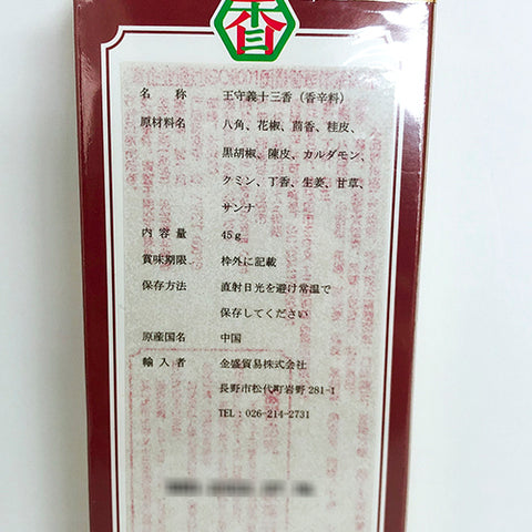 王守義 十三香 40g 香辛料