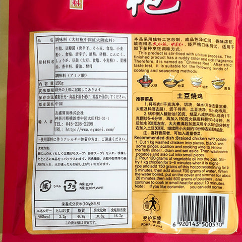 大紅袍中国紅火鍋底料 150g 紅湯　大红袍火锅底料