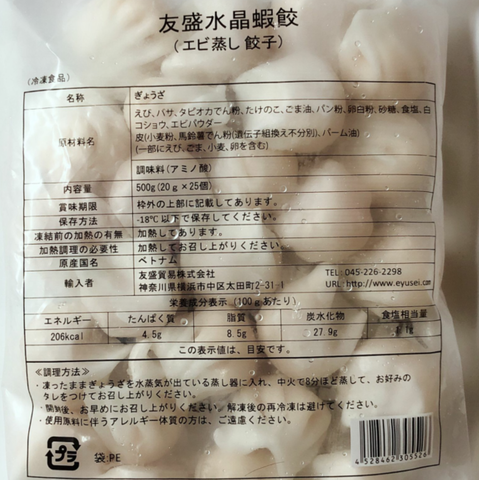 友盛水晶蝦餃 25个入 500g　水饺子　水晶虾饺