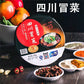 四川冒菜（麻辣味） 288g （碗装）