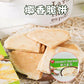 春光 椰香脆餅 150g  春光椰香脆饼