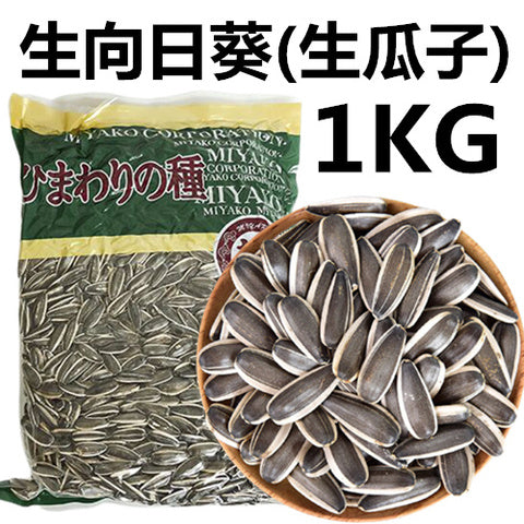 生向日葵 1kg ひまわりの種　生瓜子