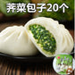 江南特製 薺菜包  30g×20個　江南特制荠菜包　
