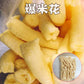 老式爆米花 玉米花