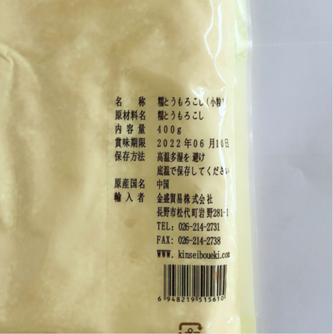 糯玉米粒（小粒）400g　东北粘楂子