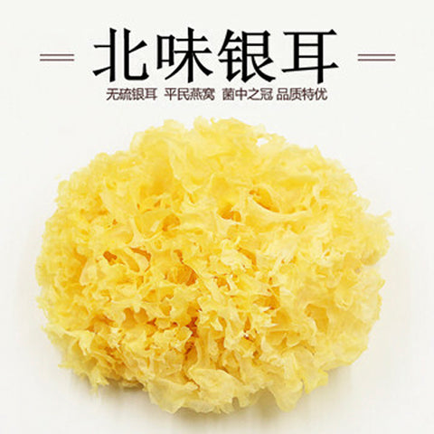大山合（白木耳） 50g　　北味银耳　白木耳