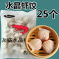 友盛水晶蝦餃 25个入 500g　水饺子　水晶虾饺
